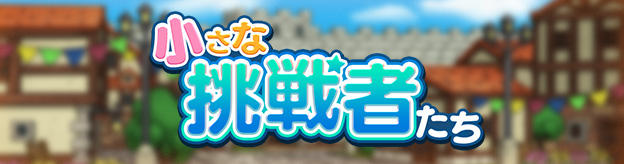 小さな挑戦者たち