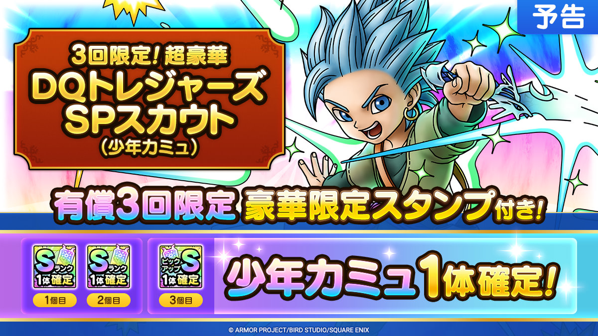 【予告】3回限定！超豪華DQトレジャーズSPスカウト（少年カミュ）