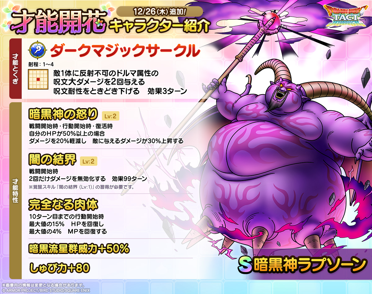 「暗黒神ラプソーン」才能開花紹介