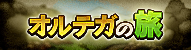 オルテガの旅