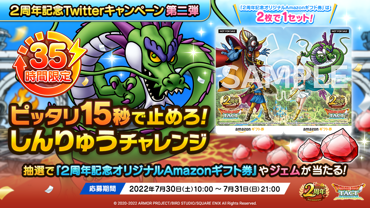２周年記念Twitterキャンペーン第二弾「ピッタリ15秒で止めろ！しんりゅうチャレンジ」 
