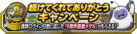 続けてくれてありがとうキャンペーンバナー