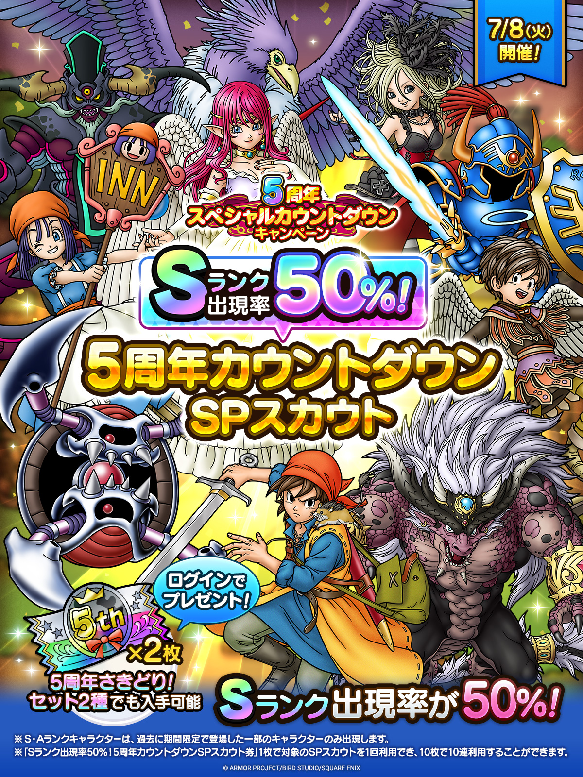 Sランク出現率50％！5周年カウントダウンSPスカウト