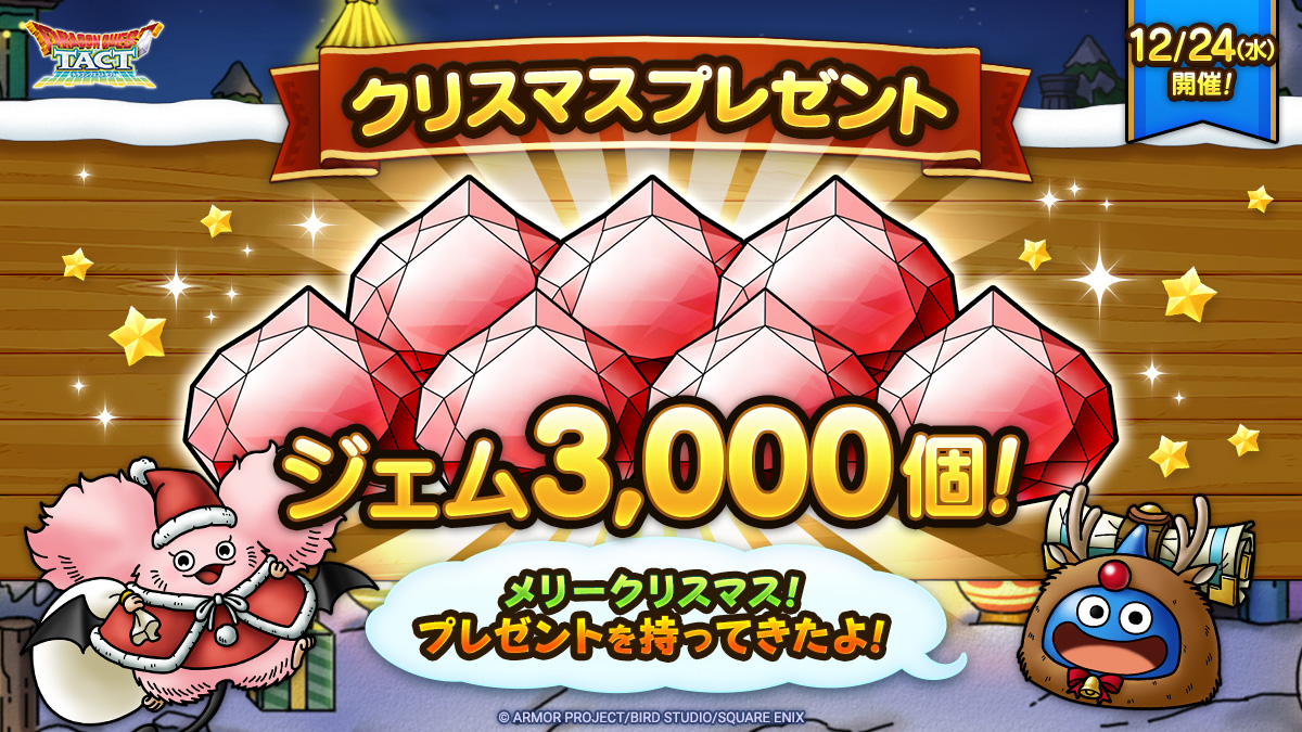 クリスマスプレゼントログインボーナス