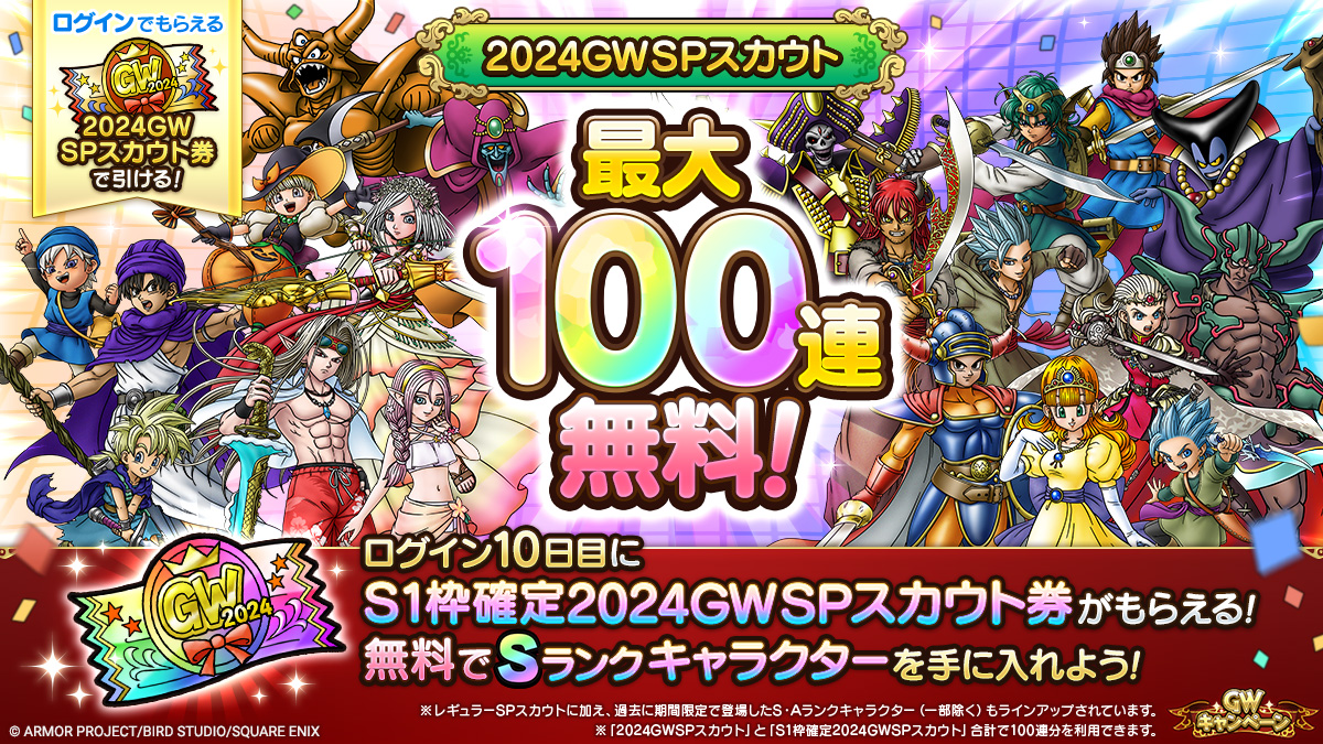 最大100連無料！2024GWSPスカウト