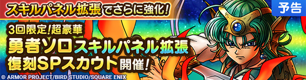 【予告】スキルパネル拡張&勇者ソロ復刻SPスカウト開催！