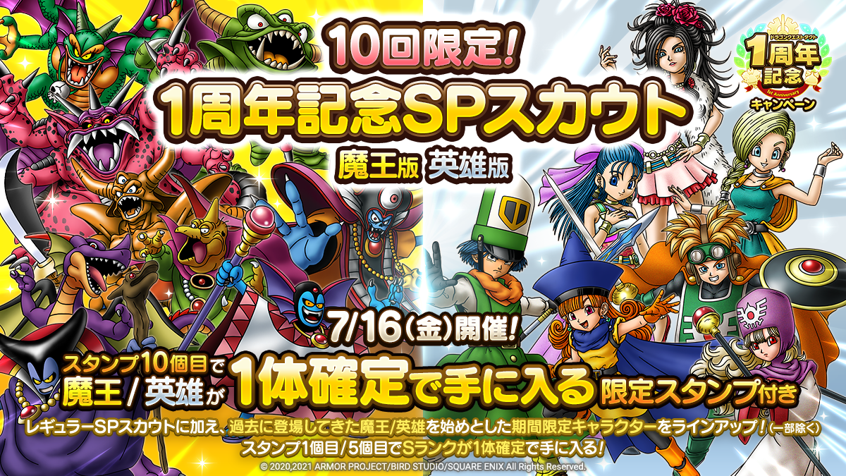 予告】「10回限定！1周年記念SPスカウト 魔王版/英雄版」開催