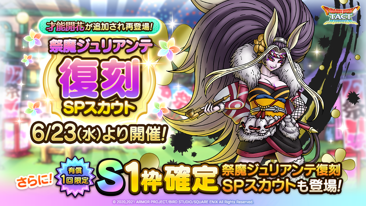 【予告】S1枠確定祭魔ジュリアンテ復刻SPスカウト開催！