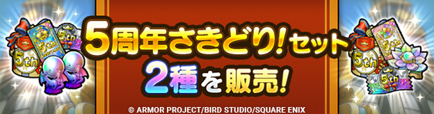 5周年さきどり！セット2種を販売中！