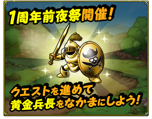 7 8 木 更新 １周年前夜祭 黄金郷への招待 イベント開催 ドラゴンクエストタクト Square Enix Bridge