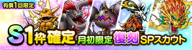 S1枠確定月初限定復刻SPスカウト登場！