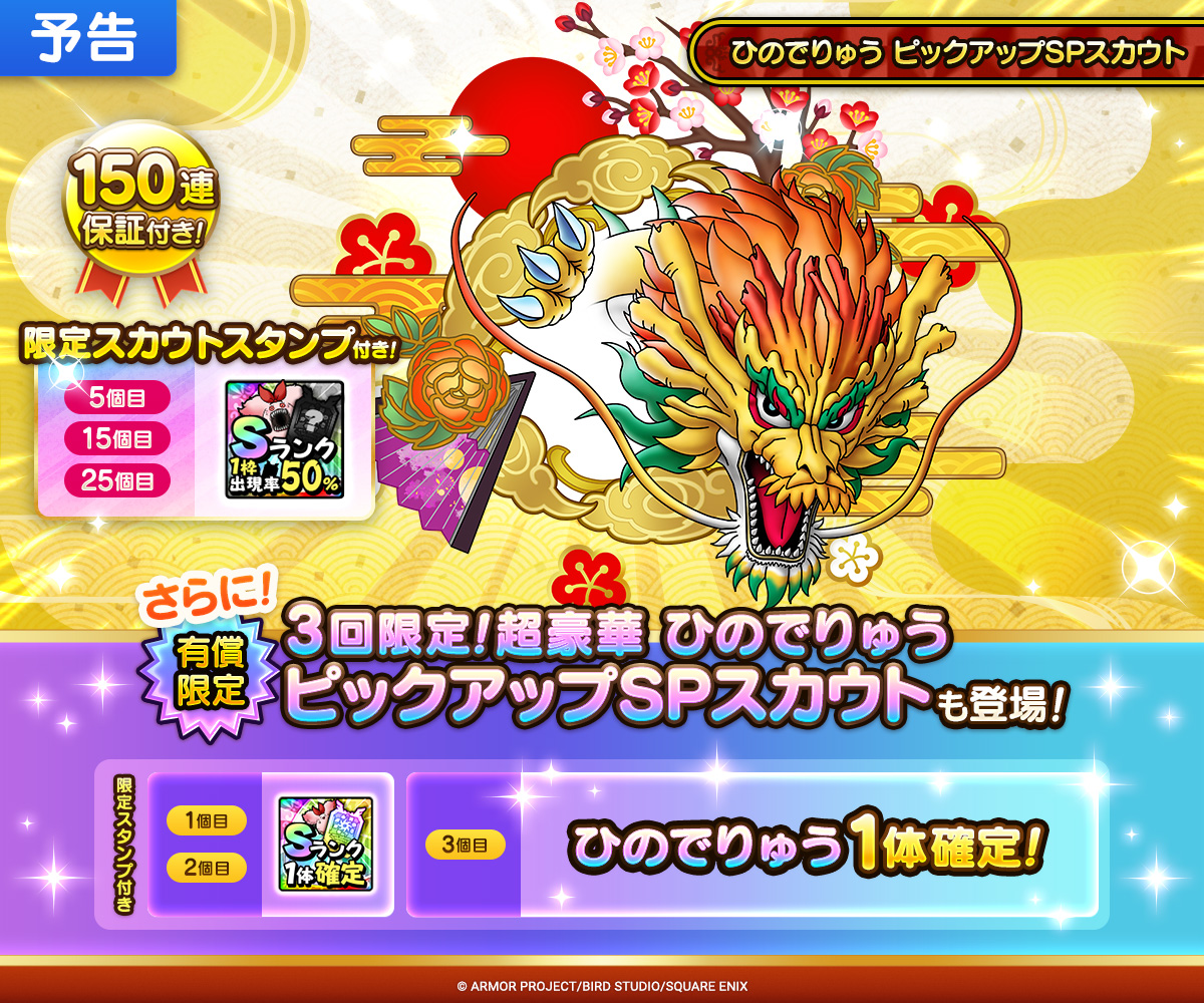 【予告】ひのでりゅう ピックアップSPスカウト