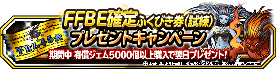 FFBE確定ふくびき券（試練）プレゼント