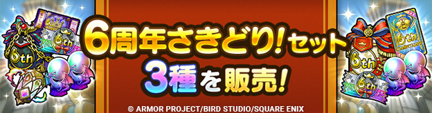 6周年さきどり！セット3種を販売中！