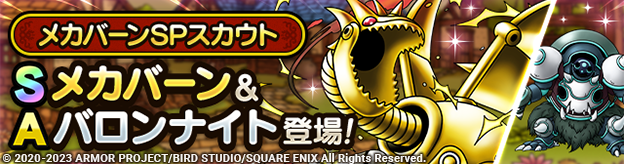 メカバーンSPスカウト登場！