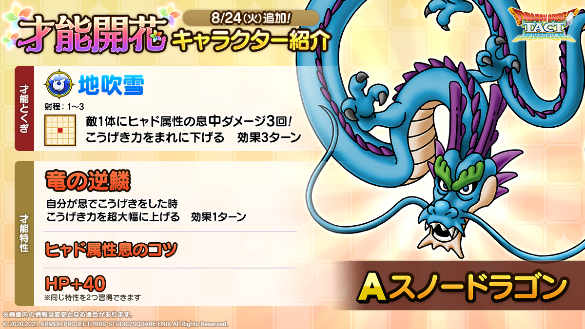 「スノードラゴン」才能開花紹介