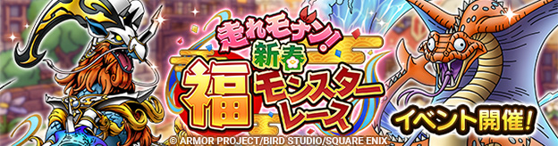 走れモナン！　新春福モンスターレース