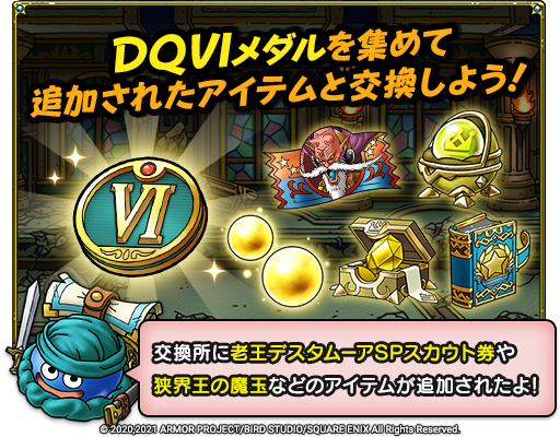 DQVIメダル交換所