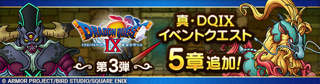 真・ドラゴンクエストIXイベント