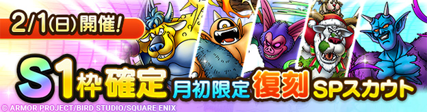 【予告】「S1枠確定月初限定復刻SPスカウト」開催