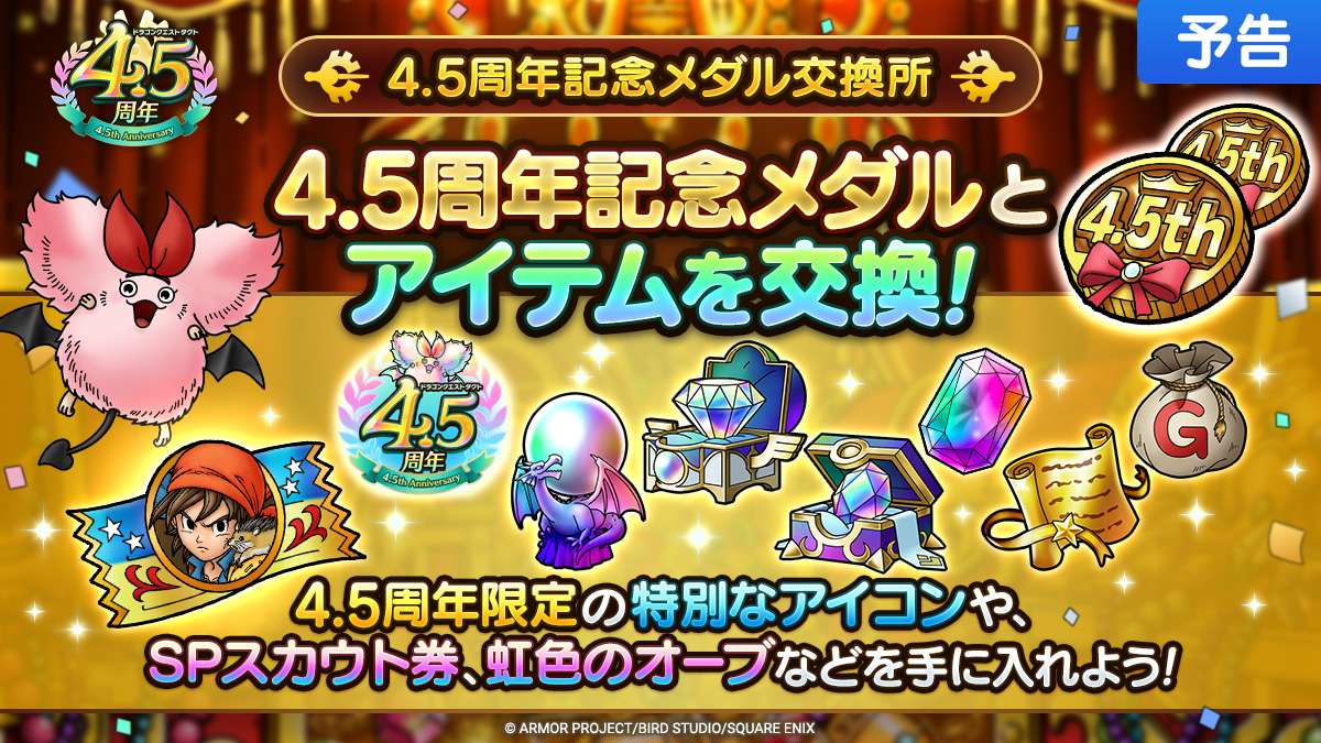 【予告】4.5周年記念メダル交換所