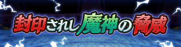 封印されし魔神の脅威