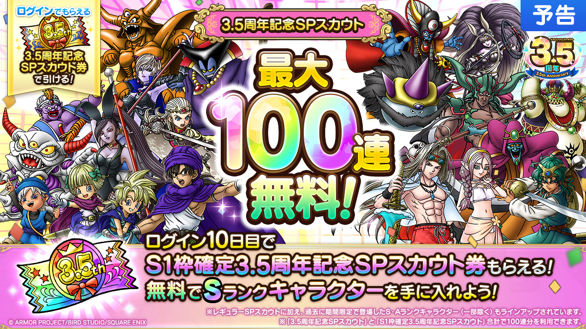 最大100連無料！３周年記念SPスカウト2種