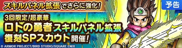 【予告】スキルパネル拡張&ロトの勇者復刻SPスカウト開催！