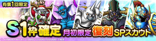 S1枠確定月初限定復刻SPスカウト登場！