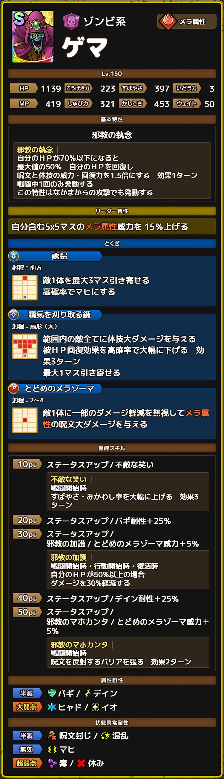 ゲマ ステータス