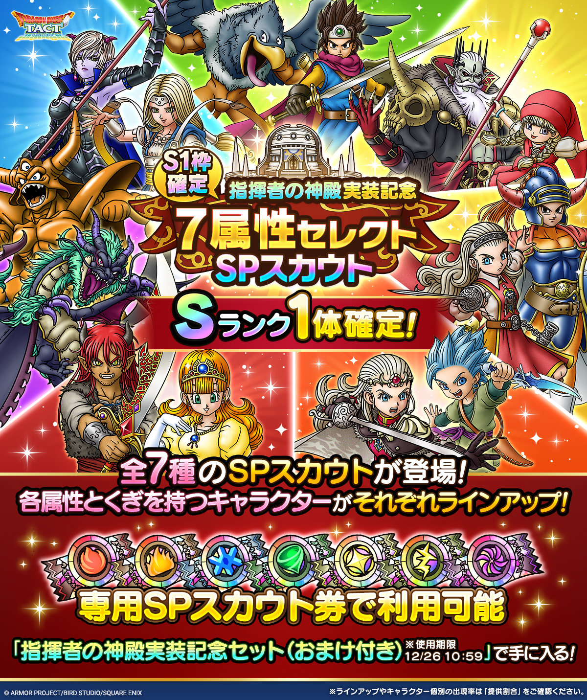 S1枠確定！指揮者の神殿実装記念 属性セレクトSPスカウト　全7種