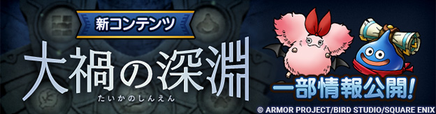 新コンテンツ「大禍の深淵」情報公開