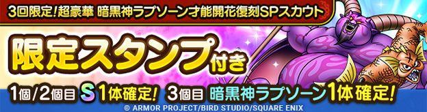 3回限定！超豪華 暗黒神ラプソーン才能開花復刻SPスカウト登場！