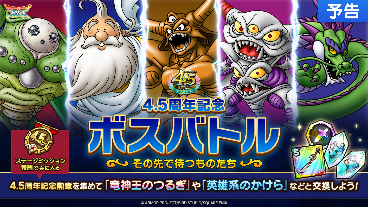 【予告】4.5周年記念ボスバトル