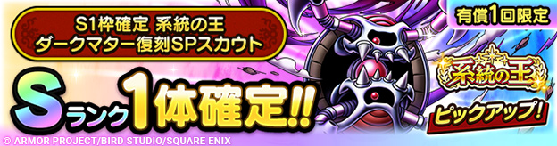 S1枠確定 系統の王ダークマター復刻SPスカウト登場！