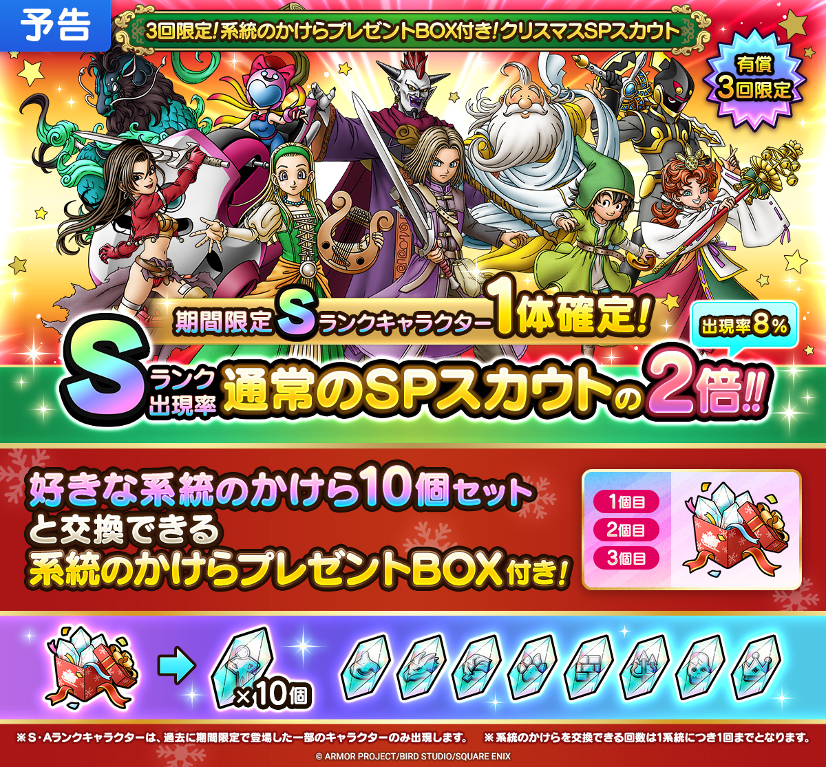 【予告】3回限定！系統のかけらプレゼントBOX付き！クリスマスSPスカウト開催！