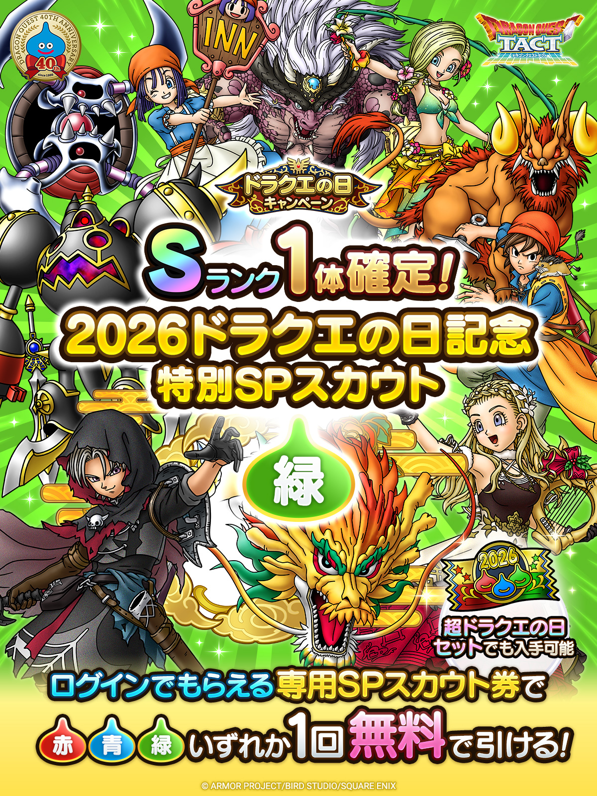 2026ドラクエの日記念特別SPスカウト 緑