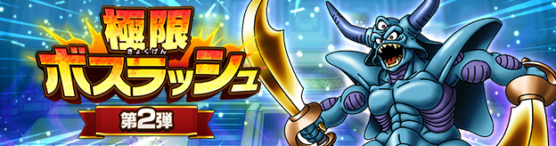 極限ボスラッシュ　第2弾