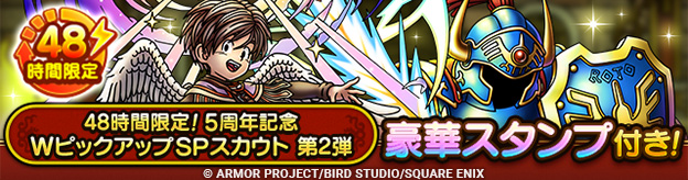 「48時間限定！5周年記念WピックアップSPスカウト　第2弾」登場！