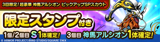3回限定！超豪華 神馬アルシオン ピックアップSPスカウト登場！