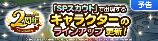 【予告】SPスカウトリニューアルのお知らせ