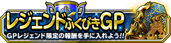 レジェンドふくびきGPバナー画像