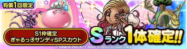 S1枠確定ぎゃるっ子サンディSPスカウト登場！