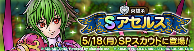 【予告】アセルス ピックアップSPスカウト