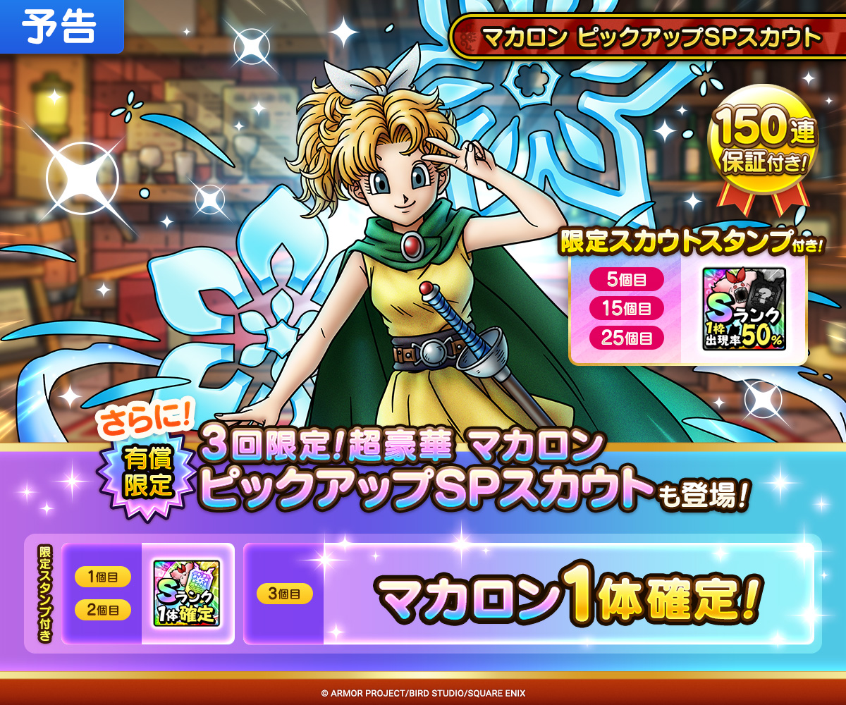 予告】マカロン ピックアップSPスカウト開催！ | ドラゴンクエスト