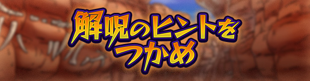 解呪のヒントをつかめ