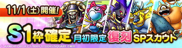 【予告】「S1枠確定月初限定復刻SPスカウト」開催