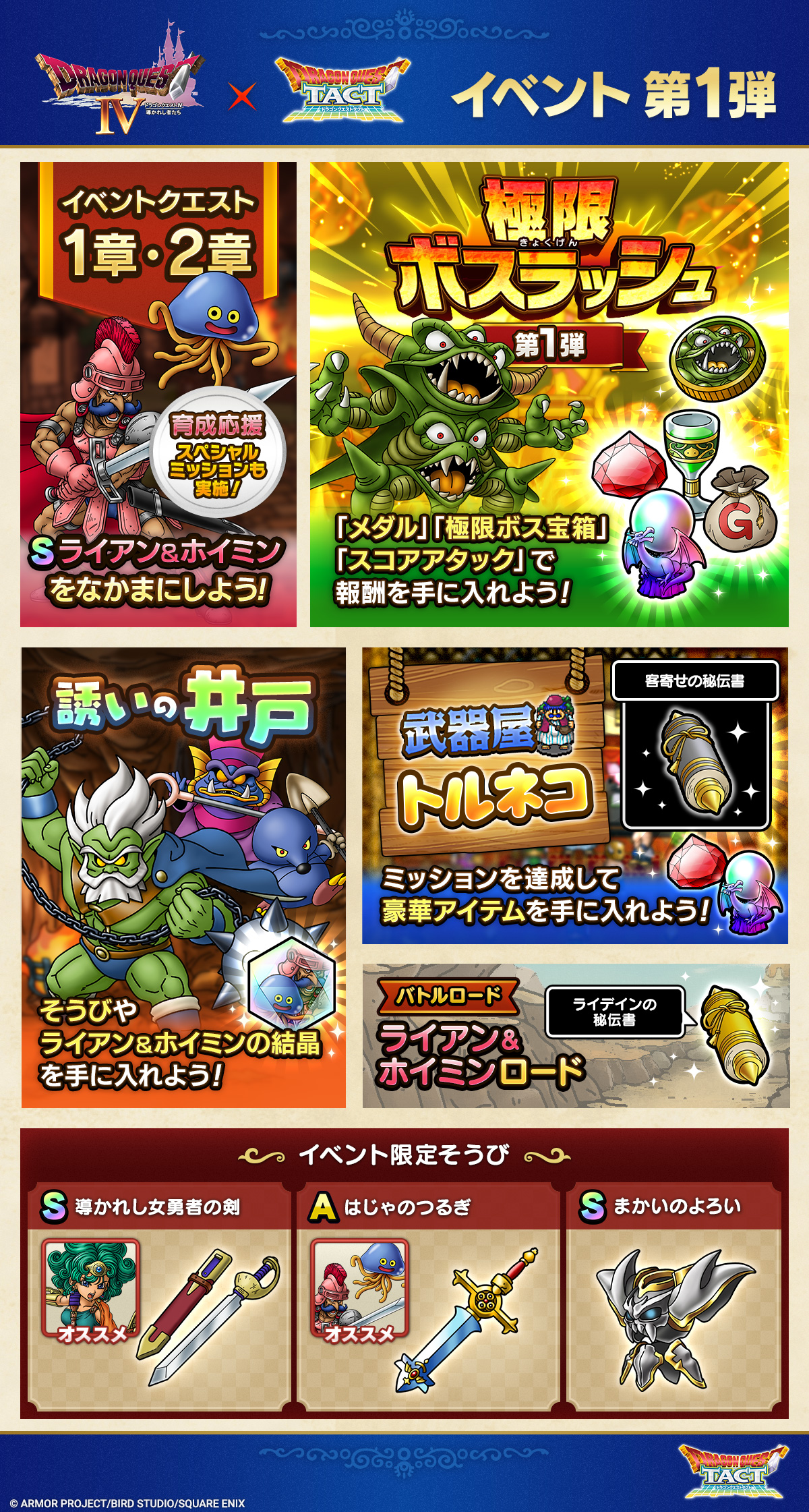 極・ドラゴンクエストIVイベント第1弾