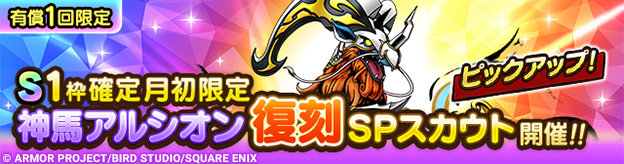 S1枠確定月初限定神馬アルシオン復刻SPスカウト登場！