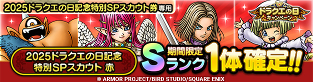 2025ドラクエの日記念特別SPスカウト 赤